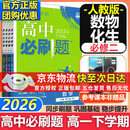 高中必刷题必修二2高一下2026版高一必刷题必修二2新高一数学物理必修一1上学期必修全套物理必修三狂K重点【科目自选】新教材必刷题预备新高一上下课本同步练习册同步教辅必修1必修2必修3人教版同步 【必