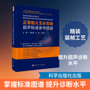 正常胎儿生长发育超声标准参考图谱 科学出版社 李胜利袁鹰文华轩 主编 编 书籍 图书