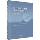 结构-功能一体化水泥基复合材料 钱春香,刘庆波 9787030803153