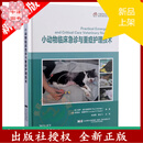 小动物临床急诊与重症护理技术 9787559120717 张海霞  夏兆飞主译 犬猫临床急诊急救犬猫临床重症监护技术