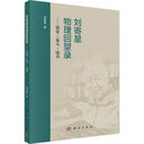 刘寄星物理回望录——谈史·说人·品书 科学出版社 刘寄星 著 著 新华正版书籍包邮 图书