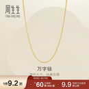 周生生万字链黄金项链足金百搭素链锁骨链95383N计价45厘米2.55克