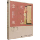 美人出画(从仕女画中学国风妆容造型) 妆容造型)