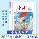 读者合订本春季卷2026（总第846-851）