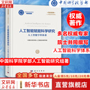 人工智能赋能科学研究人工智能学科体系 科学出版社 中国科学院学部人工智能咨询研究组 著 范式变革人工智能与科学研究 书籍 人工智能赋能科学研究：人工智能学科体系