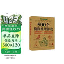 500个侦探推理游戏 侦探推理书儿童 侦探游戏 侦探书 让侦探迷绞尽脑汁 让推理高手大呼过瘾