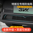 3W适用于特斯拉ModelY焕新版专用防虫网YL进风口车头保护罩/哑黑