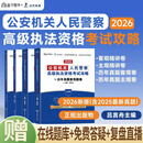 【现货正版】法中教育2026公安机关人民警察高级执法资格考试攻略 吕言舟主编教材 主观精讲卷历年真题客观题卷 题卷+精讲卷全4册 2026版