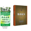 货币战争 百万升级版 宋鸿兵 著 次贷危机 金融海啸 金融畅销书 中信出版社图书