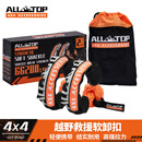 ALL-TOP奥拓普户外越野汽车救援软卸扣 软卸扣2个30吨+束口袋