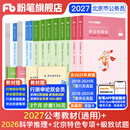 粉笔公考2027北京公务员考试真题教材行测申论教材北京市市考公考教材公考真题刷题题库省考市考2026 通用教材+科学推理+北京市（真题+特色专项）