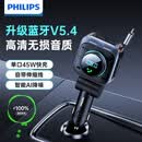 飞利浦（PHILIPS）车载蓝牙接收器2026最新款快充自带线充电器汽车mp3播放器转换器