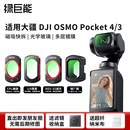 绿巨能（llano）适用大疆Pocket4/3滤镜套装 增广镜可调ND减光镜CPL偏振镜1/4黑柔运动相机配件磁吸快拆柔光镜