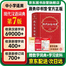 现代汉语词典第7版 商务印书馆学生教材教辅小学初中高中常备工具书可搭最新版2025古代汉语词典3版古汉语常用字典第6版新华字典12版单双色牛津高阶英汉双解词典10版初中阶