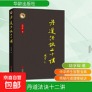 【正版包邮】丹道法诀十二讲 华龄出版社 胡孚琛 著 书籍 图书