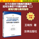 2026年新书 【2026年5月1日起实施】最高人民法院 最高人民检察院关于办理贪污贿赂刑事案件适用法律若干问题的解释（二）疑难问题与案例指导 王晓东 法律出版社9787524414001 最高人民