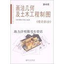 【正版】画法几何及土木工程制图 (全2册) 第4版 高建洪，王书文，胡志华主编 苏州大学出版社