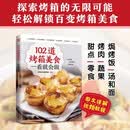 102道烤箱美食一看就会做 美食大赛