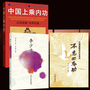 中国上乘内功志超著保健养生功气功原版无删中国上乘内功书 上乘内功+不老回春功+李少波真气
