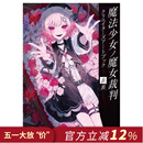 现货 进口日文 魔法少女的魔女审判 创作者插画艺术画集 魔法少女ノ魔女裁判 クリエイターズアートブック -表裏ー