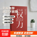 【正版】什么是权力（钤印）俞敏洪 罗翔 刘苏里 刘擎 推荐 政法大学教授李筠的政治课 世间万象背后的政治学原理 大观文丛01 什么是权利