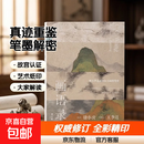 【正版速发】理想国（imaginist）被遗忘的真迹：吴镇书画重鉴（修订版） 画语录 徐小虎 大开本全彩印刷 91岁的 “捣蛋鬼”徐小虎，戳穿古画界“皇帝的新衣”  吴镇元四家 故宫博物院 理想国正版