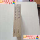 【二手9成新】山嘴沟西夏石窟（上下）（精装、大16开）  宁夏文物考