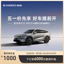 【整车订金】EXEED星途瑶光C-DM 限时抢购下订享6000元春游补贴