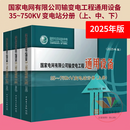 全新正版（2025年版）国家电网有限公司输变电工程通用设备 35~750KV变电站分册（上中下册）中国电力出版社 9787523910146