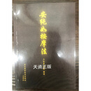安纯如按摩法 王红星 赵毅整理 河北科学技术出版社二手书