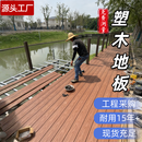 户外塑木地板工程级定制景区公园栈道庭院木塑共挤源头工厂可专票 量大从优（联系客服核价） 长宽厚全尺寸可定制
