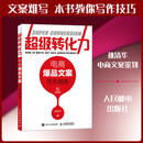 超级转化力 电商爆品文案写作指南 人民邮电出版社 孙清华 著 新华正版书籍包邮