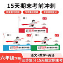一本小学语文数学英语15天期末考前冲刺卷（3册）六年级下册2026考点真题训练必刷题期末押题模拟试卷