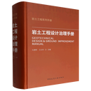 2026新书 岩土工程设计治理手册 作者：化建新，王长科著 版次：第1版 出版时间：2026-03