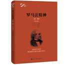 【官方正版】罗马法精神·第一册（第五版） /[德]鲁道夫·冯·耶林 罗马法精神·第一册（第五版）