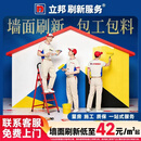 立邦刷新服务 刷墙墙漆墙面翻新刷漆墙面修补服务墙面刷新涂刷服务 立即预约  免费上门量房