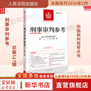 【正版包邮】刑事审判参考 总第147辑 人民法院出版社 中国审判指导丛书 新华书店旗舰店 图书