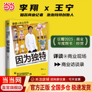 【正版包邮速发】因为独特 泡泡玛特创始人王宁从潮流杂货到IP世界的跋涉 李翔“详谈·商业现场”系列 2025 豆瓣好书 商业经管 大道段永平推荐 因为独特