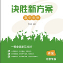 2027北京专版 决胜新方案高中 生物套装 一轮全优复习