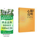 【包邮】愿你眼明心亮：全家人都需要的护眼指南 樊登推荐 护眼 保健