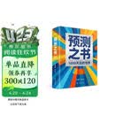 【自营包邮】预测之书 1000天后的世界 2026预测之书罗振宇预测之书2（提前拿到未来3年的剧本！罗振宇“时间的朋友”跨年演讲重磅首发 现在读预测，全年不忐忑）