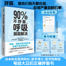 90%的不舒服呼吸就能解决 当当定制呼吸训练打卡表 知名呼吸科专家写给大众的正确呼吸书 90%的不舒服呼吸就能解决