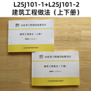 山东省图集 L25J101-2建筑工程做法（下册）山东省图集 L25J101-1 建筑工程做法（上册） L25J101-1  +L25J101-2  2本