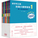 新学琴之路 赵薇小提琴教程 全新修订版 1-8