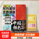 【官方正版 现货速发】中国颜色全书 一部东方美学宝典色彩美学工具书灵感库设计工具中国传统色彩自然风光与文化地标