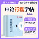 半月谈申论字帖行楷2026公务员考试国省考申论楷书练字本字帖真题范文素材时政热点规范词公考省考选调生精彩开头亮点结尾江苏省浙江上海四川吉林天津通用 【行楷全套8本】申论字帖【低至3.7元/本】