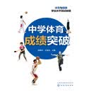 中学体育成绩突破(何辉波)