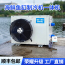 新款海鲜机鱼缸制冷机冷水机鱼池恒温器一体养殖商用水产 大2匹单冷 日立压缩机