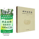 碑帖述影录：名碑善本校读补记与印本综述