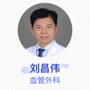刘昌伟 血管外科 主任医师 中国医学科学院北京协和医院